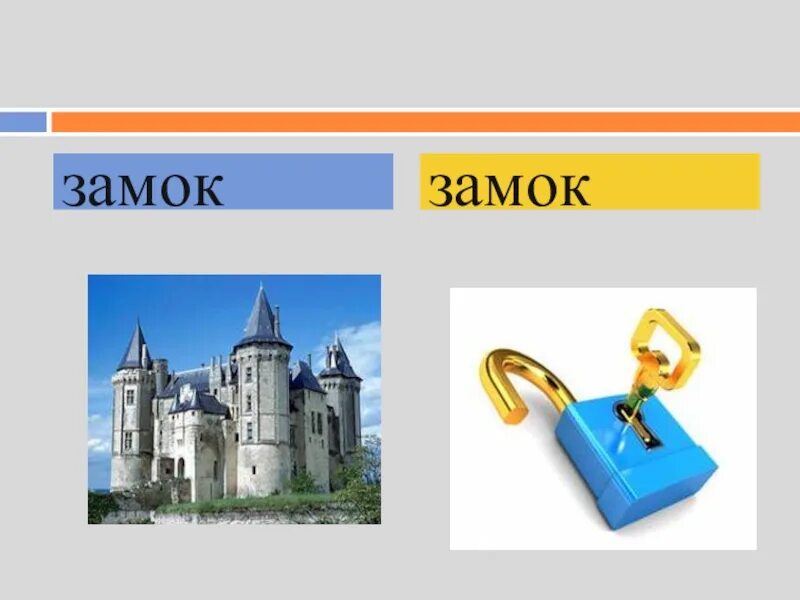 Замок замок ударение. Ударение в слове замок и замок. Что обозначает слово замки. Что обозначает слово замки. Слова типа замок-замок.