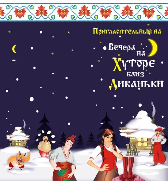 Ночь близ диканьки читать. Вечера на хуторе близ диканьки. новый год в стиле вечера на хуторе близ диканьки. вечера на хуторе близ диканьки афиша. вечера на хуторе близ диканьки приглашение.