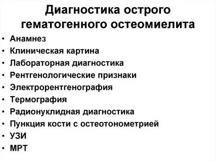 Диагностика остеомиелита