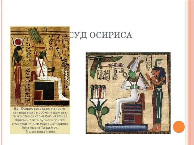 Смысл слова осирис. Суд Бога Осириса. Суд Осириса в древнем Египте. Кто находится за спиной Бога Осириса.