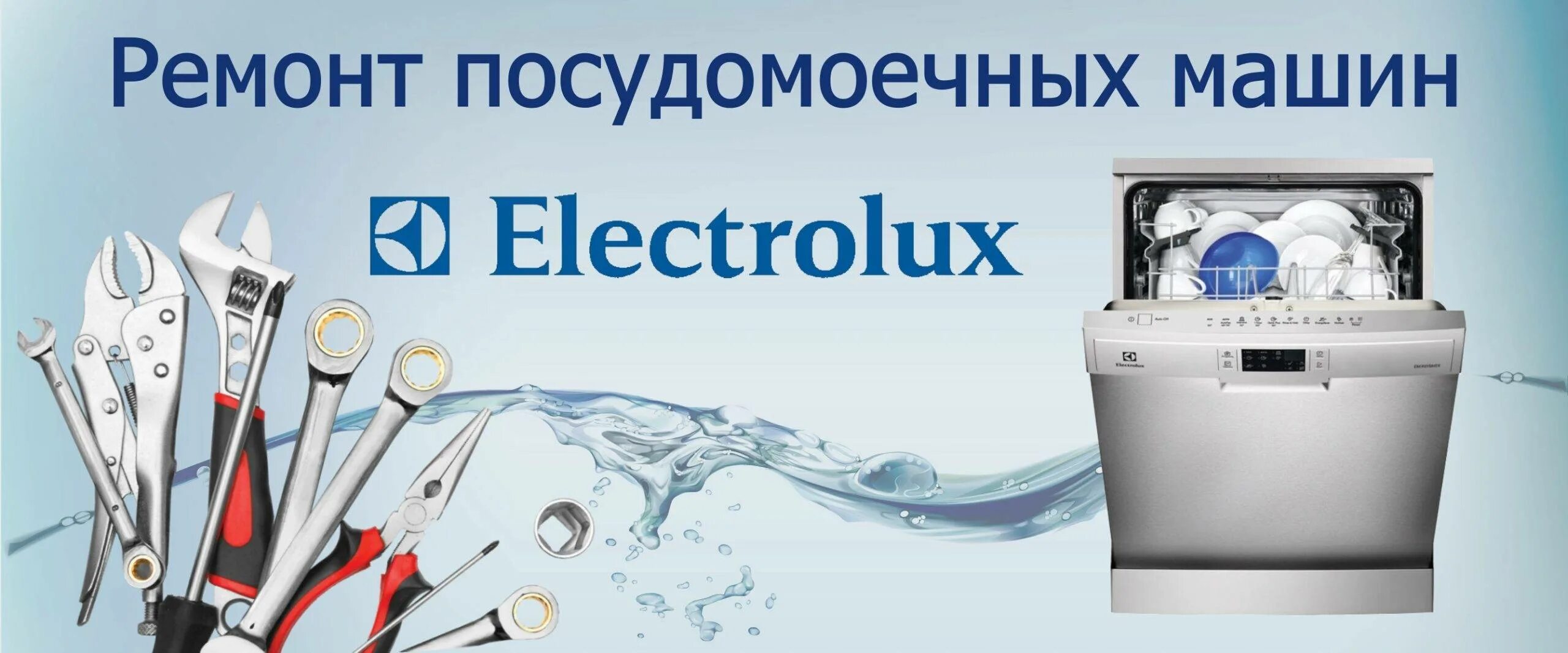 Сервисный центр electrolux отзывы. Ремонт посудомоечных машин. Посудомоечная машина Электролюкс поломки. Сервисный центр Electrolux. Ремонт посудомоечных машин Electrolux.