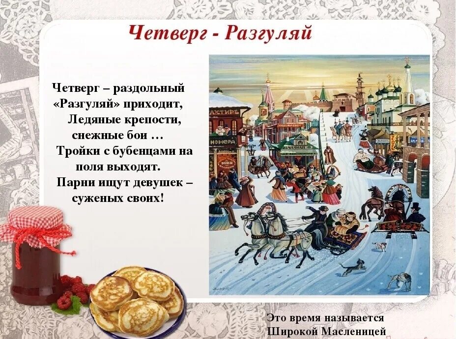 4 день празднования масленицы. Четверг широкий разгуляй масленица. Масленичный четверг разгуляй. 4 день празднования масленицы. В четверг широкая масленица разгул.