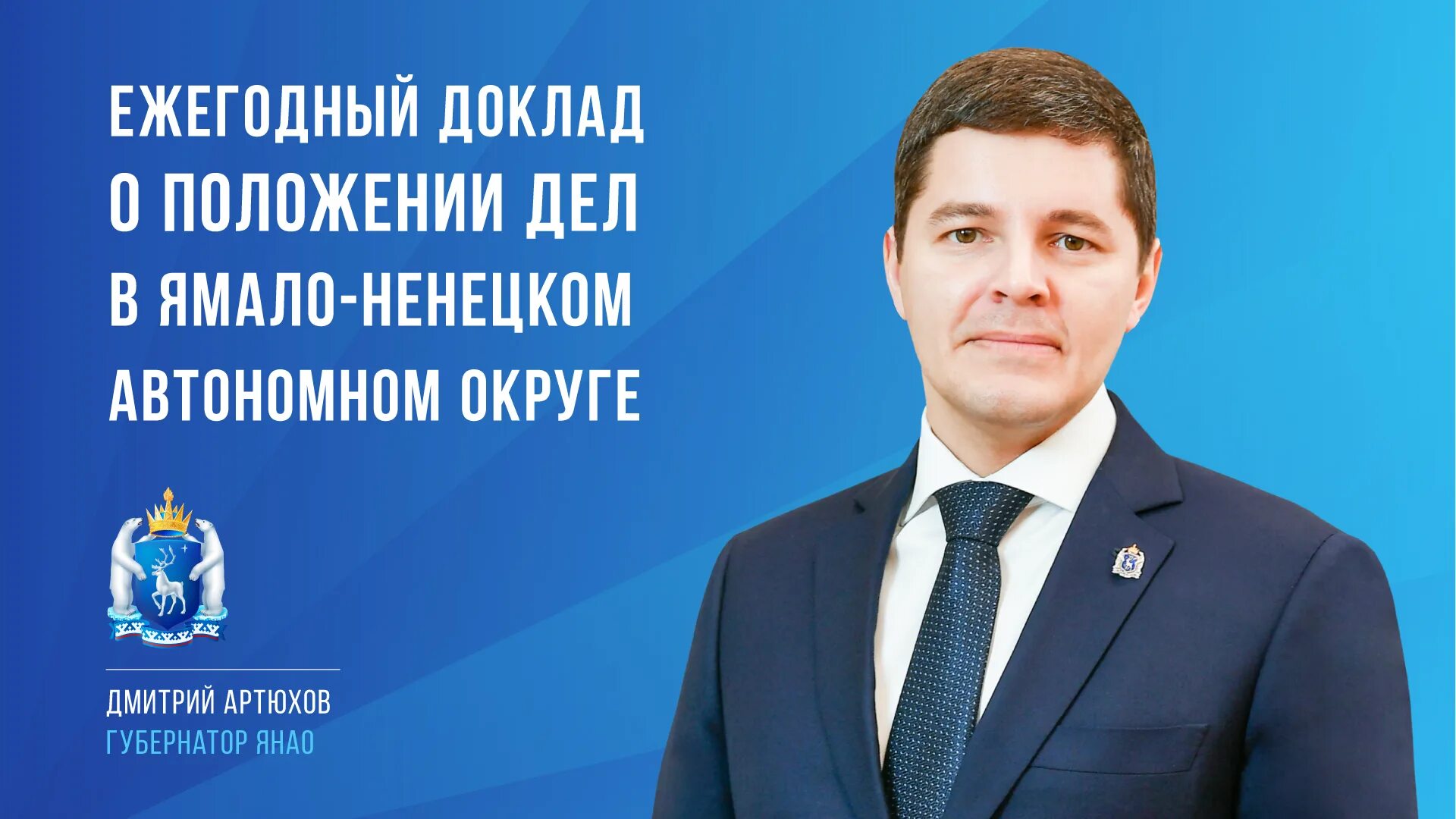 Доклад губернатора 2025. Презентация губернатора янао. артюхов губернатор. бизнес успех фото 2025 янао.