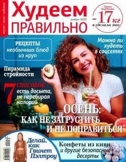 Худеем правильно