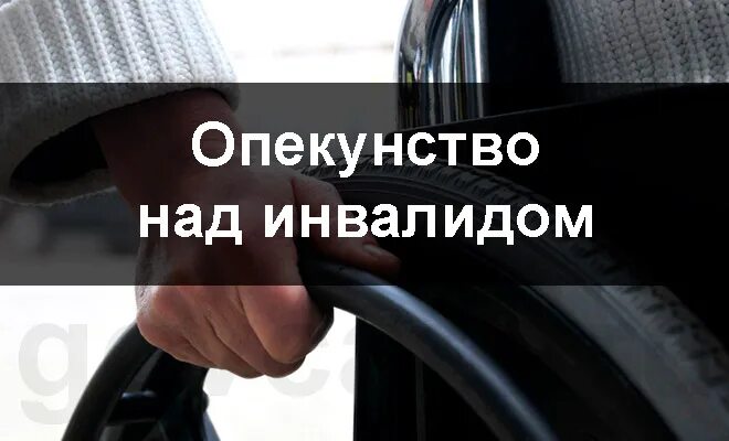 Как оформить опеку над инвалидом 1 группы. Опека над инвалидами. Опекунство для инвалида это. Где оформить опекунство над инвалидом. Опекунство над инвалидом 1 группы.