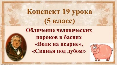 Рассказ свинья под дубом 5 класс