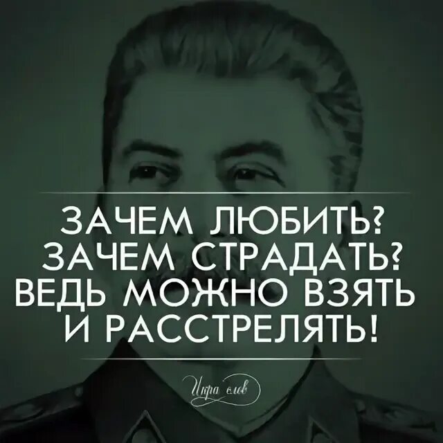 Песня зачем любить зачем страдать ведь. Зачем любить зачем страдать. Зачем любить зачем страдать ведь все пути ведут в кровать. Зачем любить зачем страдать берем друзей. Зачем любить зачем страдать ведь все пути.