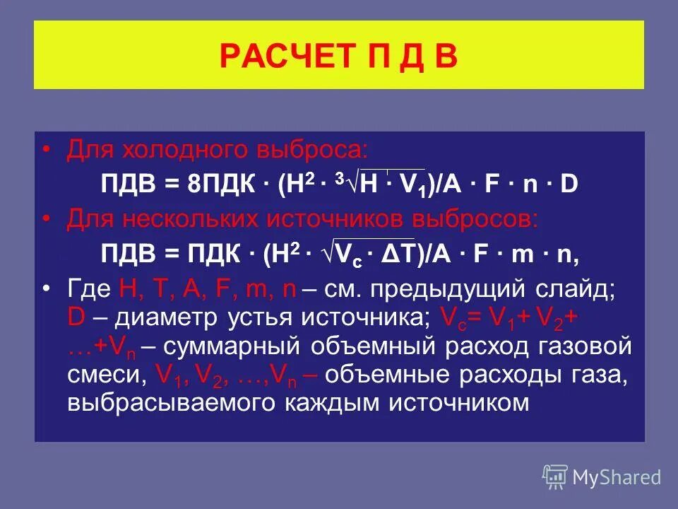 Пдк пдв. Расчет ПДВ. Расчёт предельно допустимых выбросов. Предельно допустимый выброс ПДВ расчет. Формулы ПДК ПДВ.