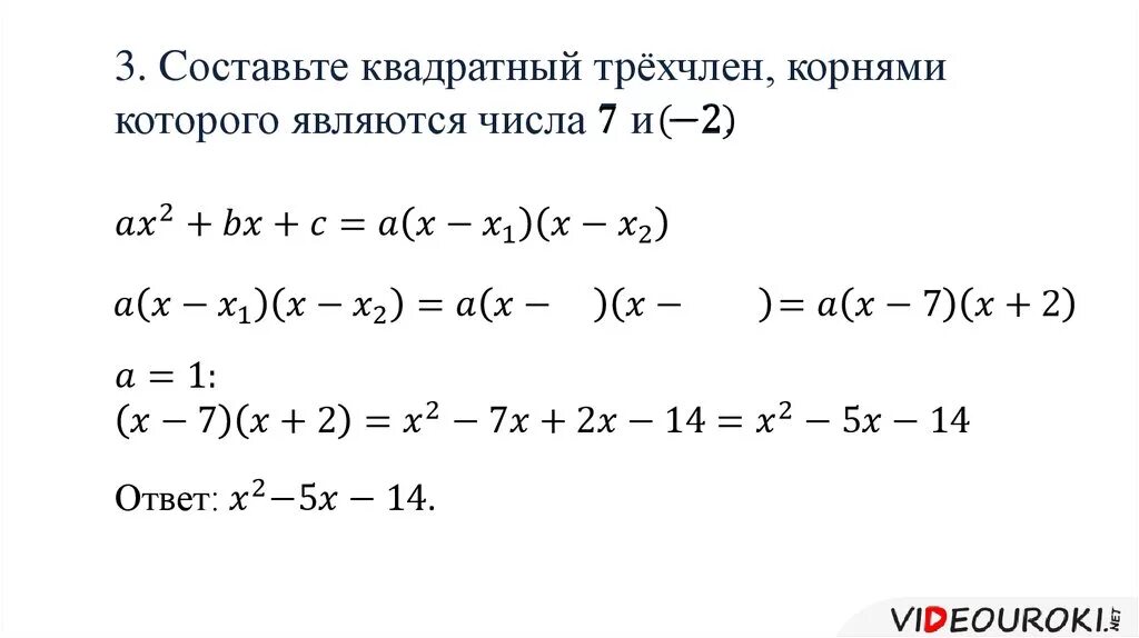 Разложение квадратного трехчлена. Формула разложения квадратного трехчлена. Разложение квадратного трехчлена на множители 8 класс. Разложение трехчлена на множители 8 класс задания.