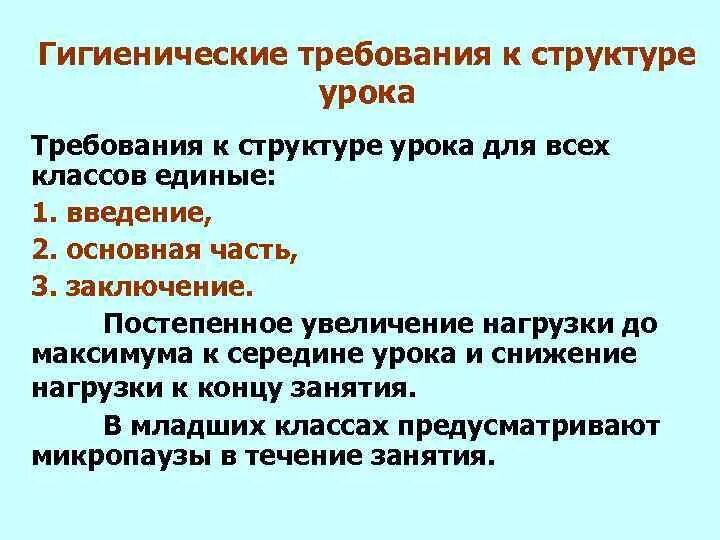 Гигиенические требования к уроку. Гигиенические условия на уроке. Гигиенические требования к организации урока.