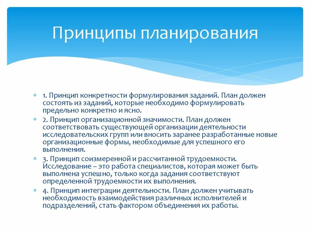 Принцип конкретности. Принцип планирования конкретности. Принципы планирования презентация. Программа и план исследования. Принципы планирования исследования.