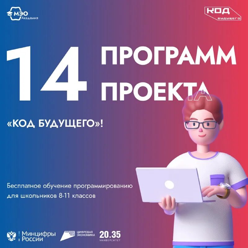Мэо академия код будущего. Проект код будущего. Мэо академия код будущего. Мэо академия код будущего. Федеральные проекты национальной программы цифровая экономика.