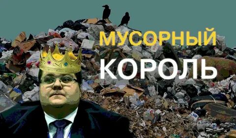 Стать мусором