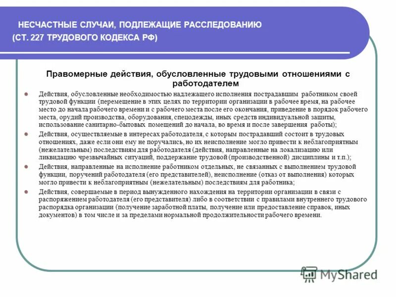 Какие несчастные случаи подлежат расследованию учету сдо