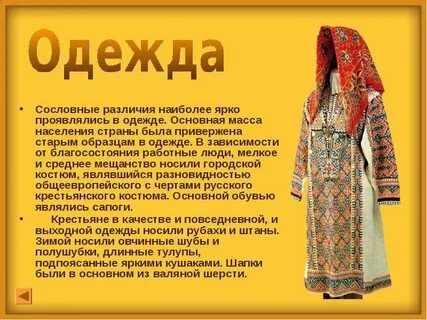 Доклад повседневный быт первого сословия