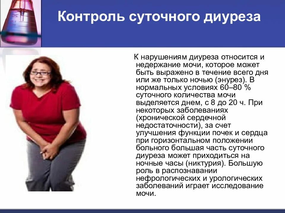 Контроль суточного диуреза. Оценка суточного диуреза. Контроль суточрого лиуреща. Контроль диуреза веса. Норма выделяемой мочи в сутки