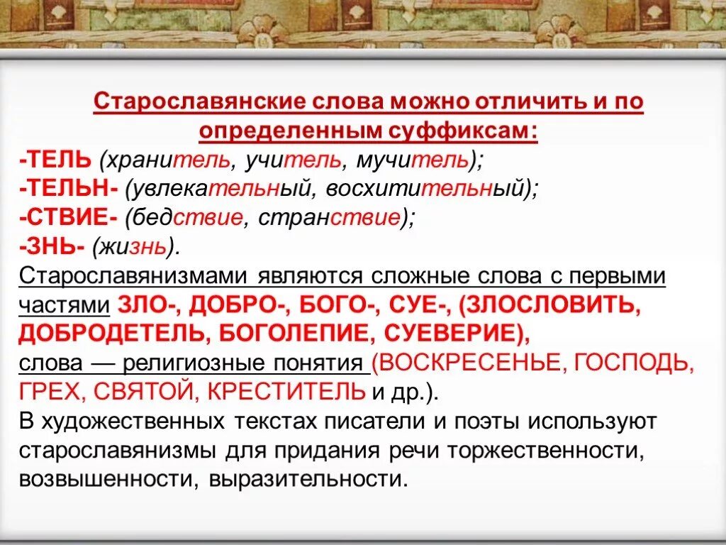 Старославянизмы и заимствованные слова. Заимствованные слова старославянские. Старославянские слова в русском. Заимствования из старославянского языка.