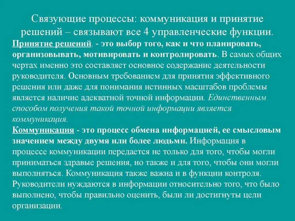 Связующие процессы. Связующие процессы в управлении. Основные связующие процессы в менеджменте. Связующие процессы в менеджменте коммуникации. Функции управления коммуникация