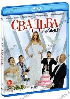 Свадьба по обмену роли