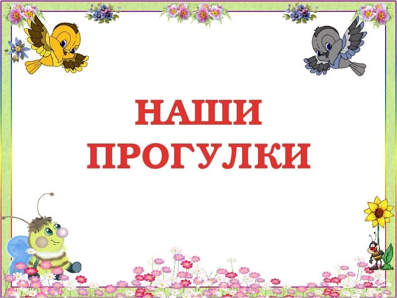 Прогулка вторая