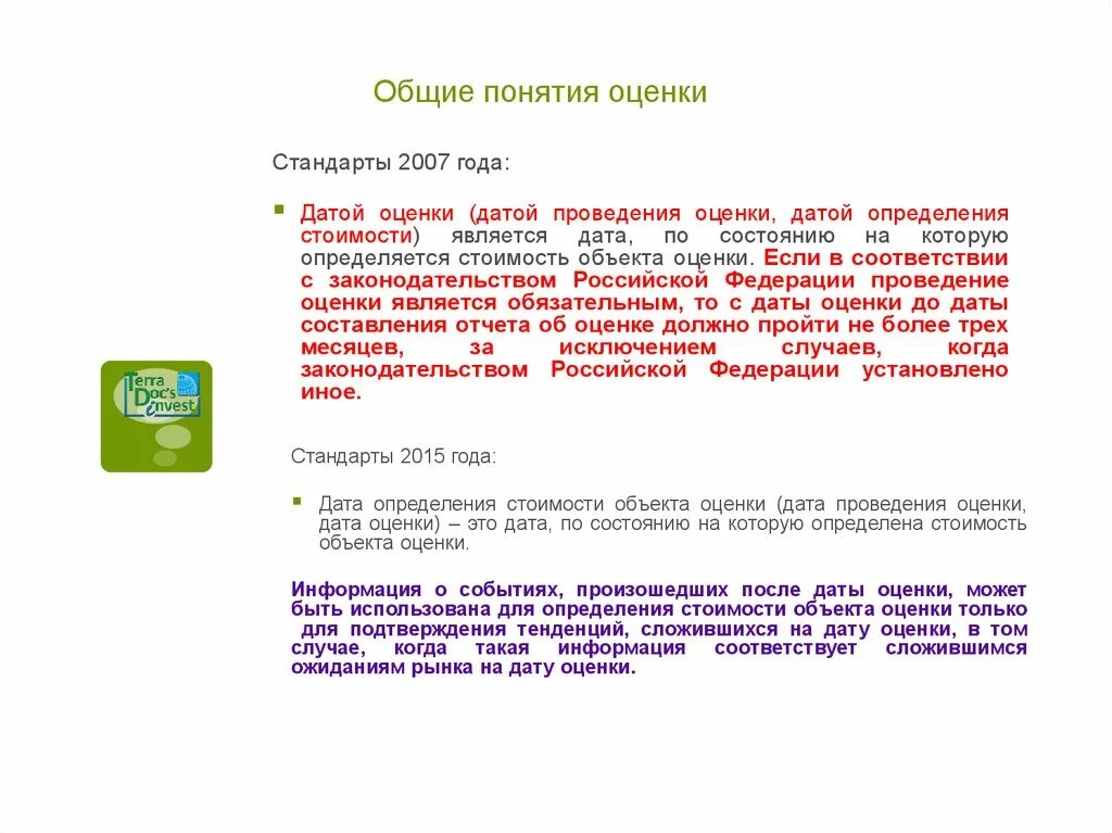 Дата оценки это. Проведение оценки объектов оценки является обязательным. Общая оценка концепции. Дата оценка комментарии.