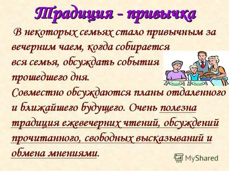 Составьте 4 5 предложений на тему традиции. Рассказ о семейных традициях. стихи про семейные традиции. презентация на тему традиции моей семьи. стих на тему семейные традиции.