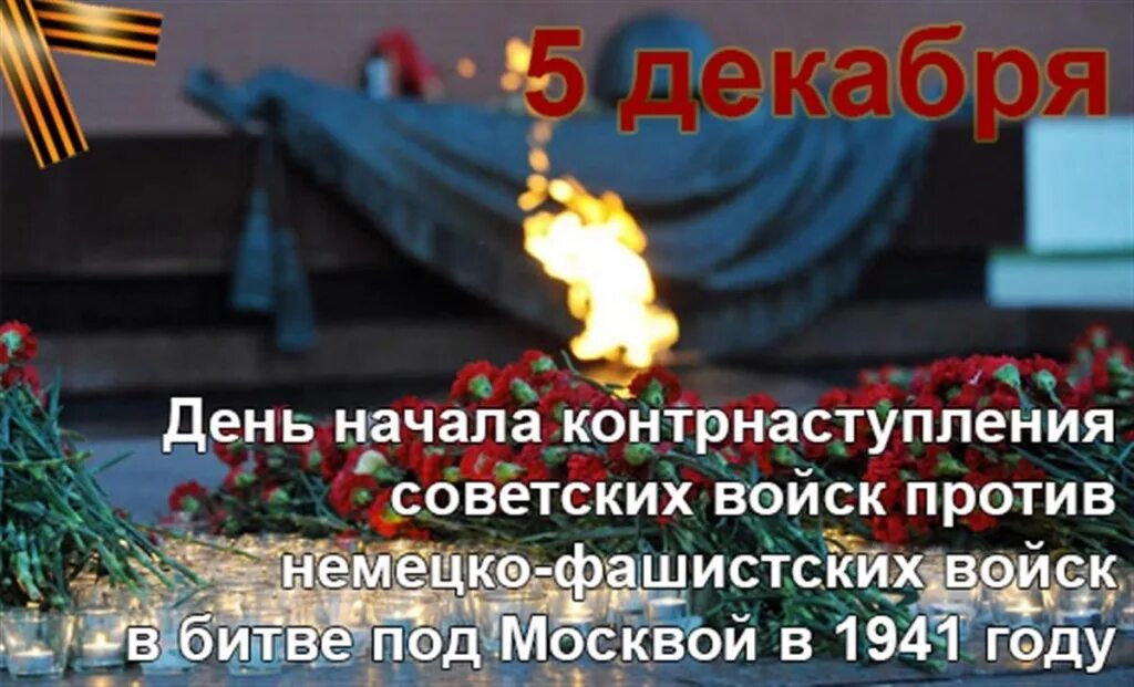 5 декабря 2018 день. День воинской славы битва под Москвой. День начала контрнаступления советских войск в битве под Москвой 1941. 5 Декабря день воинской славы. 5 Декабря 1941.