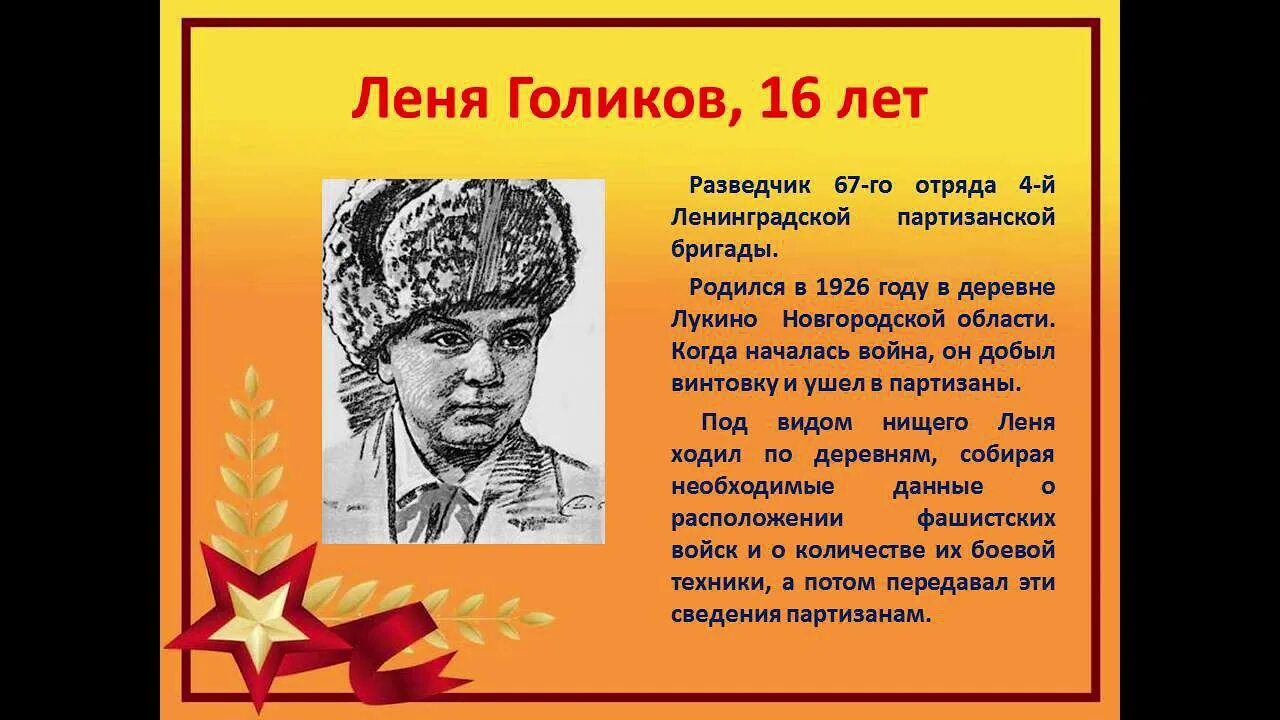 Пионер герой леня. Герои АНТИФАШИСТЫ Леня Голиков. Пионеры-герои Великой Отечественной войны Леня Голиков. Леня Голиков герой Великой Отечественной войны. Пионер Леня Голиков подвиг.