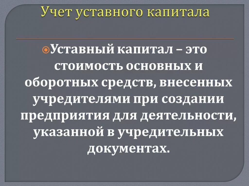 Учет уставного капитала. Учет уставного капитала организации. Уставный капитал это в бухгалтерском учете. Учёт уставного капитала кратко.