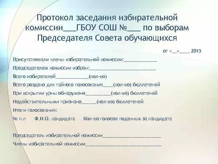 Протокол заседания избирательной комиссии. Протокол ученического собрания. Протокол заседания ученического самоуправления. Протокол собрания самоуправления в школе.