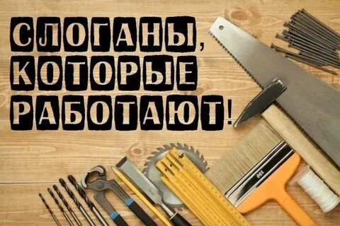 Слоганы инструменты
