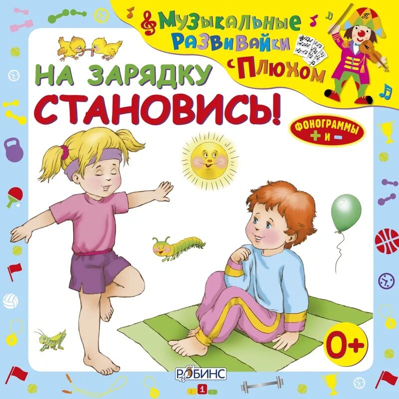 Зарядка с клоуном плюхом для детей. 3 плюх. 3 плюх. 3 плюх. Зарядка интересная для малышей.