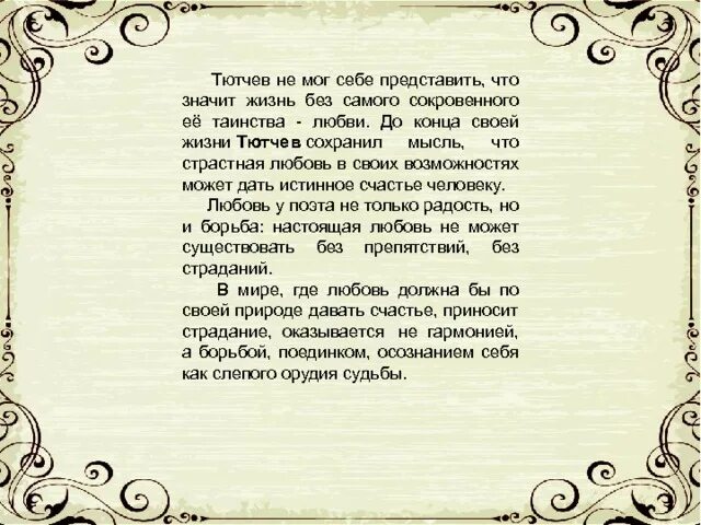 Тютчев любовь анализ. Чему молилась Тютчев. Тютчев о любви. Стих чему молилась ты с любовью Тютчев. Тютчев вечность.