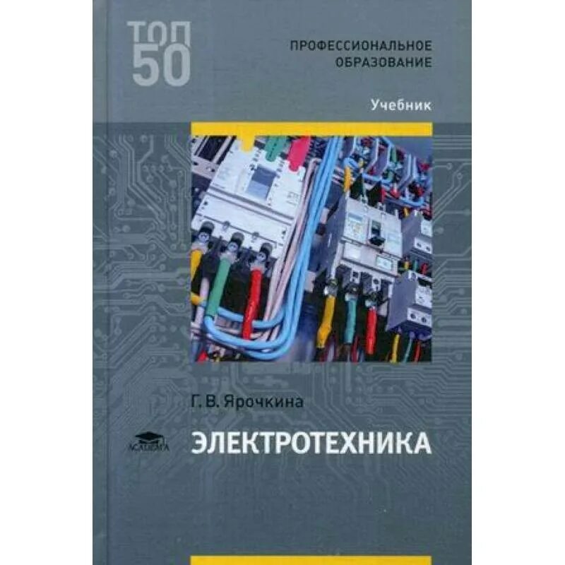 Учебник басовой. Электротехника Ярочкина 2 издание. ТОЭ Электротехника книга. Основы электротехники Ярочкина. Электротехника книжки Ярочкина г в.