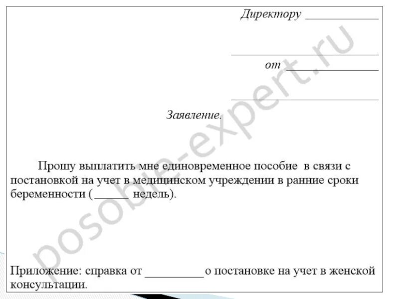 Образец заявления на единовременную выплату. Единовременное пособие вставшим на учет в ранние сроки беременности. Заявление на постановку на учет в ранних сроках. Заявление о постановке на учет в ранние сроки беременности образец. Заявление на единовременное пособие ранние сроки беременности.