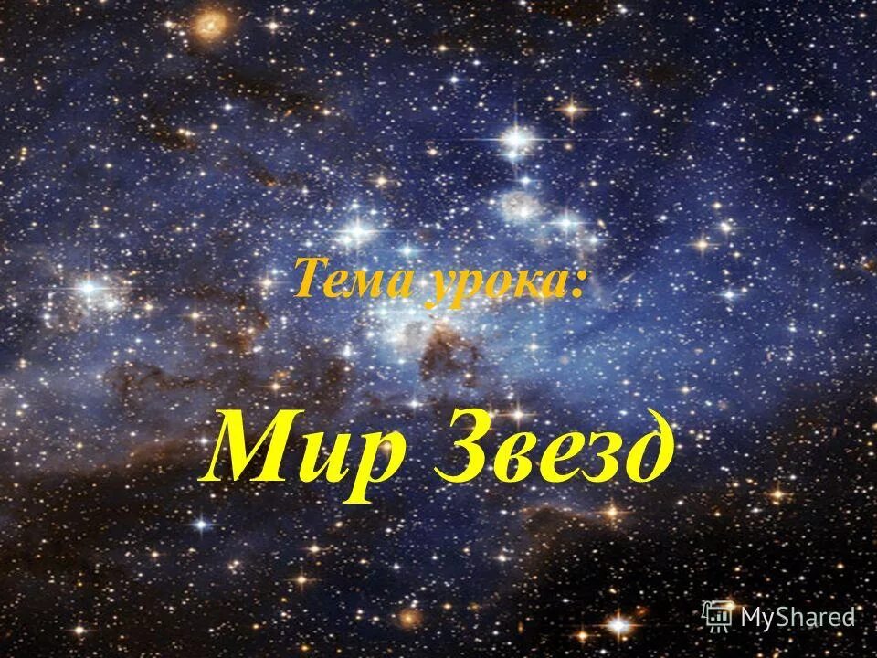 Урок звезды 11 класс