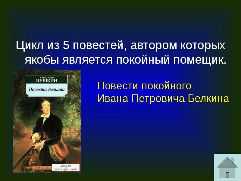 Произведения входящие в цикл повести белкина. Цикл Пушкина Белкина. Цикл повести покойного Ивана Петровича Белкина. А.С. Пушкин. Цикл "повести покойного Ивана Петровича Белкина". Повести покойного Ивана Петровича.