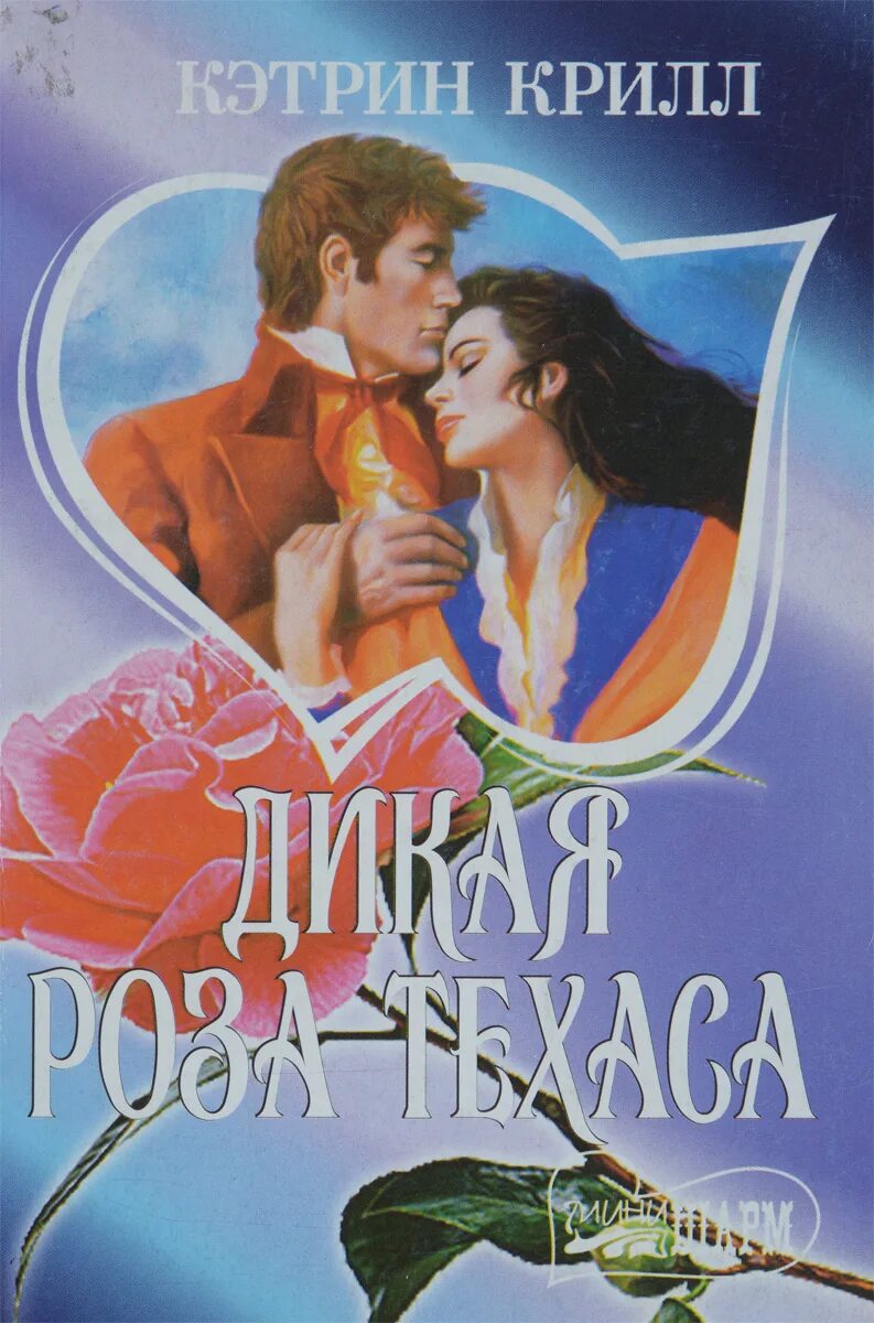 обложки бульварных романов. джулия лэндон любовь дьявола. принцесса викингов симона вилар. дурман марина кистяева. любовные романы про гарем.