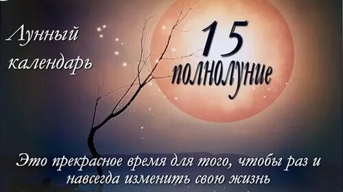 Луна 15 день. 15 Лунный день. 15 Лунный день характеристика. 15 Лунный день характеристика дня. 14 15 Лунный день.