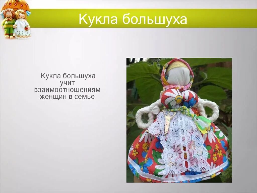 Кукла Большуха. Большуха в семье. Русская народная кукла Большуха. Кого в семье называли большухой