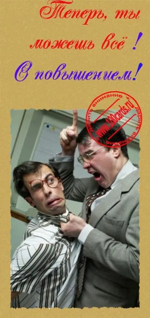 поздравляю с повышением. поздравляю с повышением. открытка с повышением в должности. открытка с повышением в должности. поздравляю с назначением на должность.