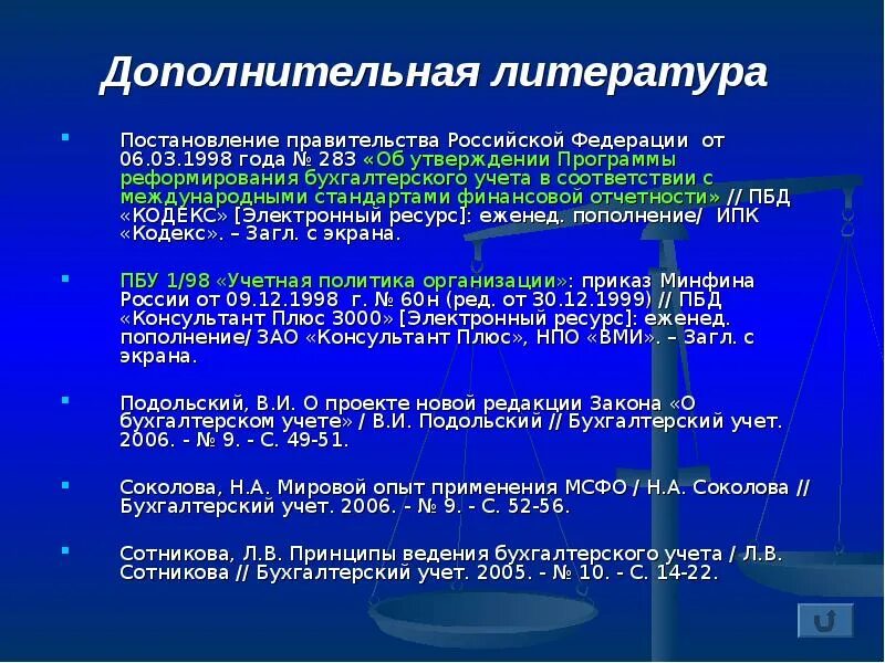 Реформирования бухгалтерского учета. Программа реформирования бухучета. Программа реформирования бухучета в соответствии с МСФО. Схему реформирования бухгалтерского учета. Постановление правительства РФ В списке литературы.