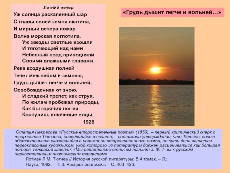 Летний вечер текст стих. Стихотворение летний вечер Тютчев. Уж солнца РАСКАЛЁННЫЙ шар с главы своей земля скатила и Мирный вечера. Летний вечер уж солнца РАСКАЛЕННЫЙ шар. Летний вечер уж солнца РАСКАЛЕННЫЙ шар с главы.