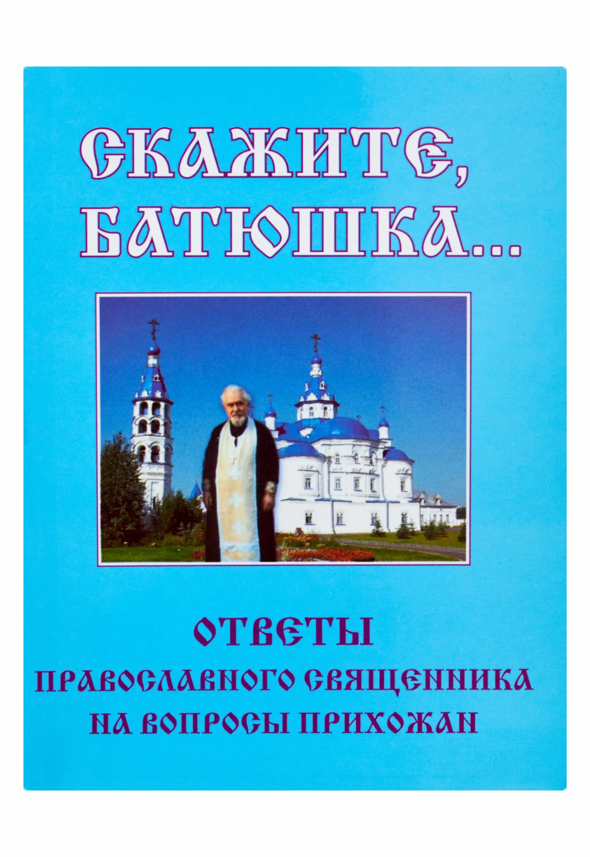 Ответы православного батюшки. Дневник священника. Ответы православного батюшки. Ответы православного батюшки. Вопросы священнику.