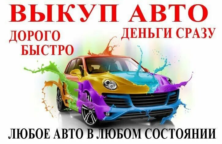 выкуп авто. срочный выкуп машин. выкуп авто. срочный выкуп авто. автовыкуп автомобилей.