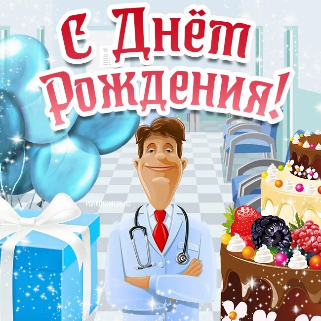 Поздравление с рождением врача. С днем рождения доктор. с днем рождения врачу. поздрпвление врача с днём рождения. открытка с днём рождения мужчине врачу.