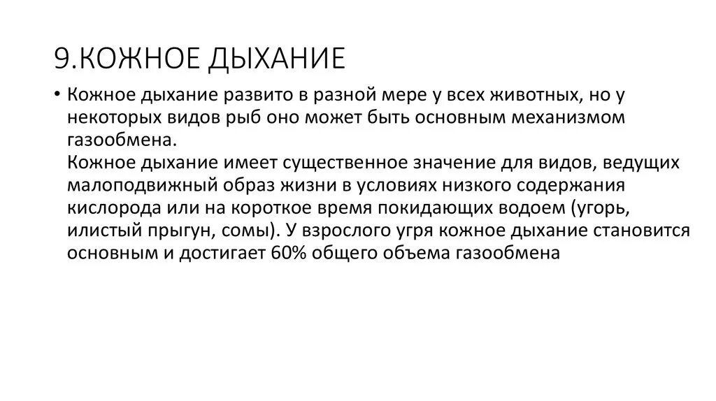 Кожное дыхание у человека. Кожный Тип дыхания. Строение кожное дыхание. Характеристика кожного дыхания. Значение кожного дыхания.