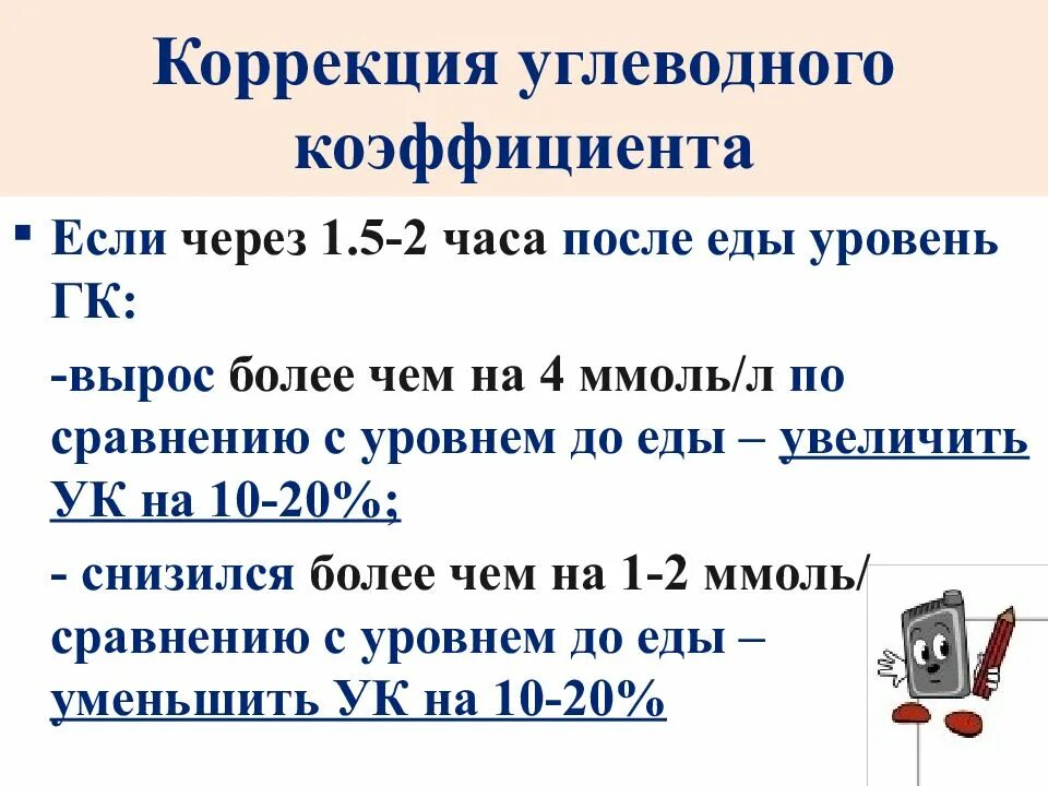 Диабетом дозировка. Формула расчёта коэффициента чувствительности к инсулину. Углеводный коэффициент диабет. Расчет инсулина детям. Расчет углеводного коэффициента.