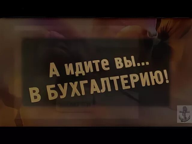 Бухгалтер песня минус