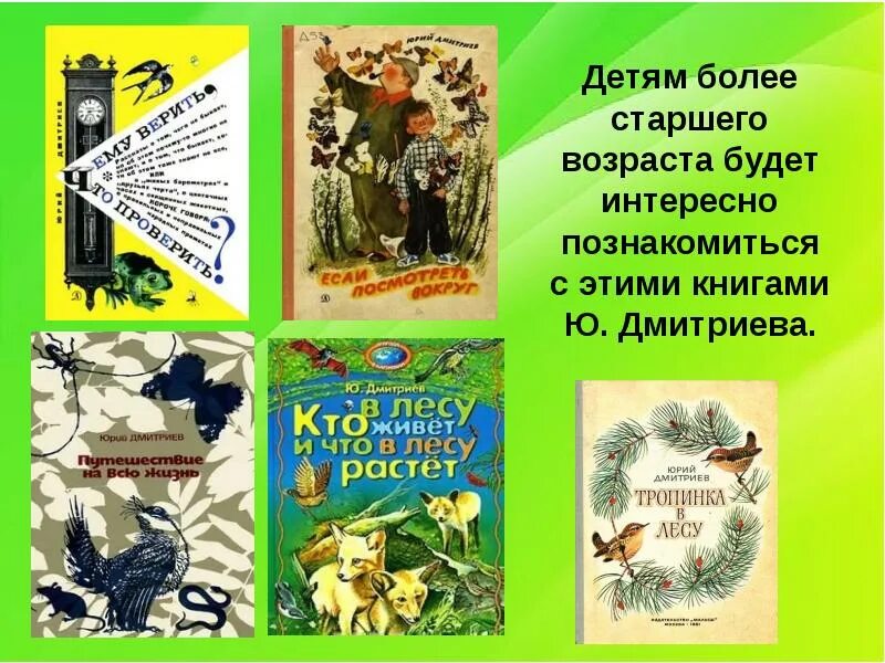 Дмитриев читать. Юрий Дмитриевич Дмитриев писатель-натуралист. Ю Дмитриев книги о природе. Юрий Дмитриев писатель натуралист книги. Юрий Дмитриев писатель детский.